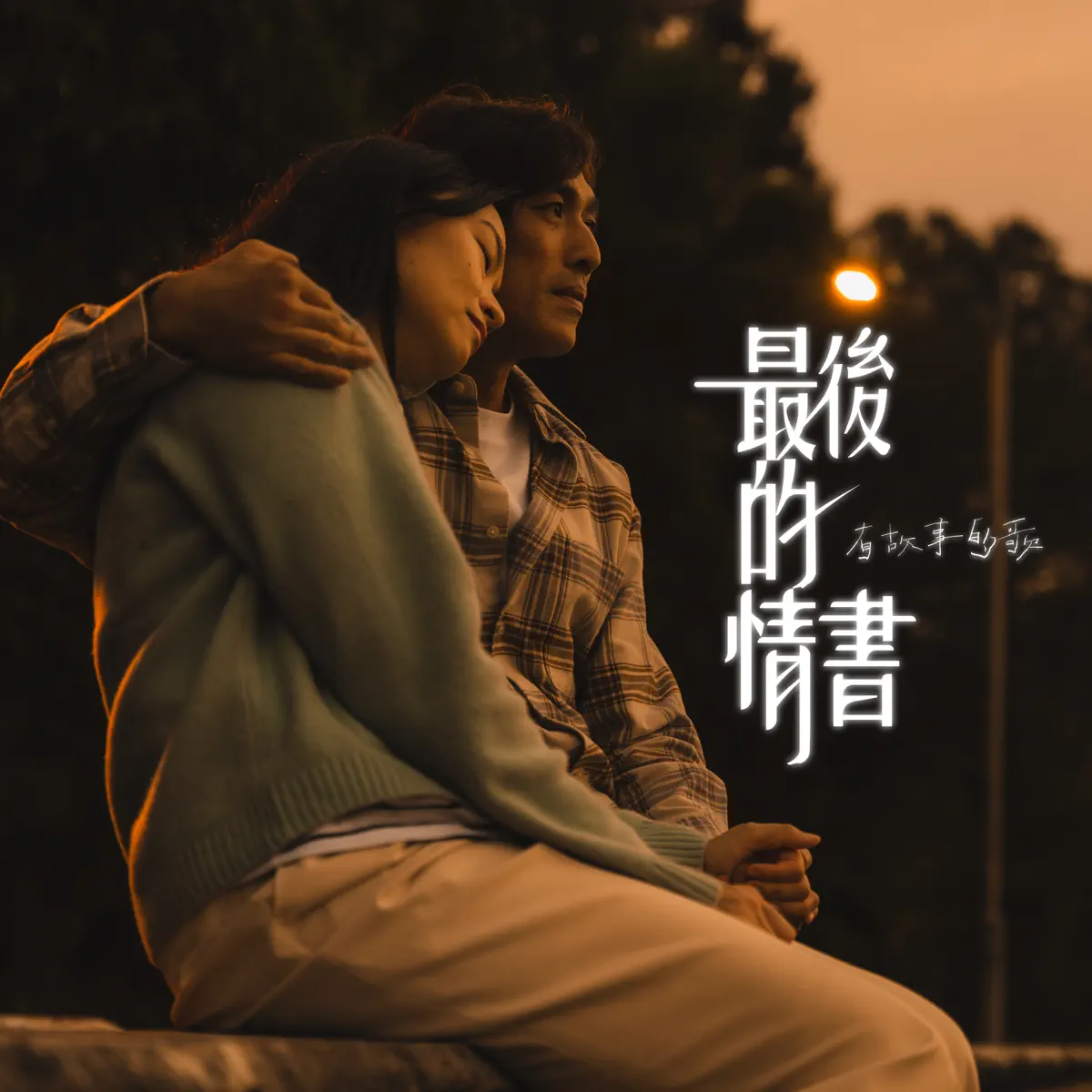 HKACM & 張崇德 - 最後的情書 - Single (2024) [iTunes Plus AAC M4A]-新房子