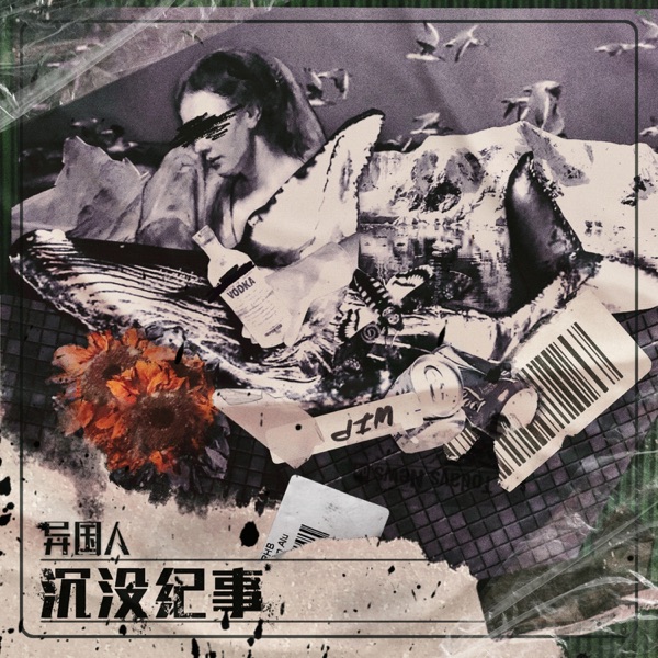 沉没纪事 - EP