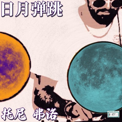 Sun & Moon Bounce - EP