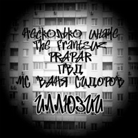 Иллюзии - Single - Несколько иначе, The Frantsuz, PRAPAR, ПВД & МС Ваня Сидоров