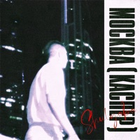 Москва (Каспер) - Single - Shulyaba