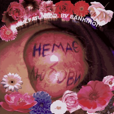 Не Існує Любови (feat. Bankihoi) - Single