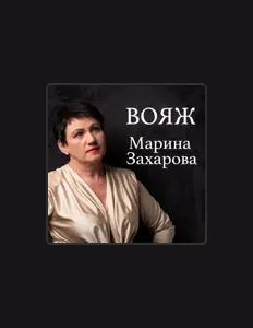 Listen to Марина Захарова, watch music videos, read bio, see tour dates & more!