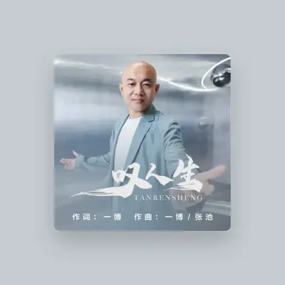 Listen to 马晓伟, watch music videos, read bio, see tour dates & more!