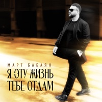 Я эту жизнь тебе отдам - Single - Mart Babayan