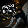 WarmGlow Vibes - ស្នាមថើបចុងក្រោយ (The Last Kiss) artwork
