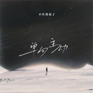 单向主动 - Single