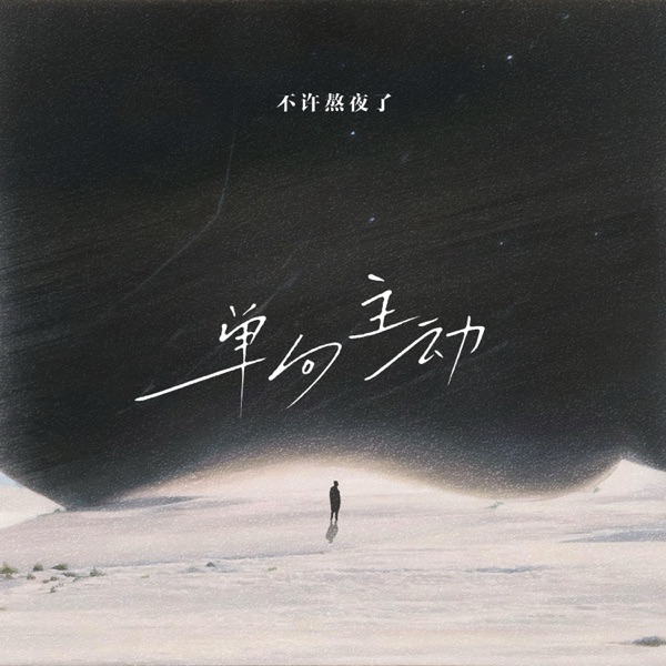 单向主动 - Single