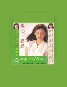 冯晓文を聴いたり、ミュージックビデオを鑑賞したり、経歴やツアー日程などを確認したりしましょう！