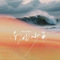 南北少年 - Single - 葉斯淳 & 顾墨迹