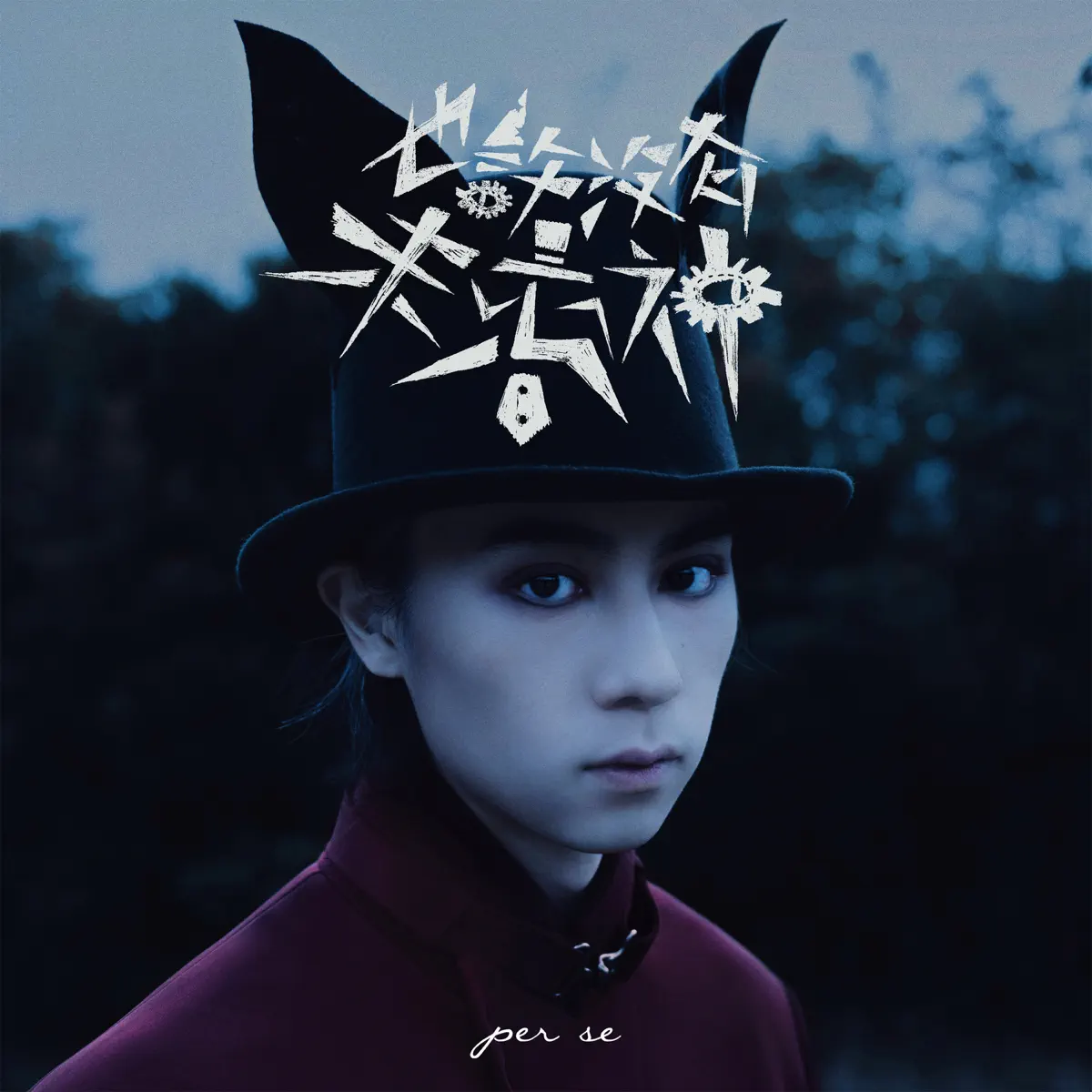 per se – 也許沒有未來神 – Single (2024) [iTunes Plus AAC M4A]-新房子