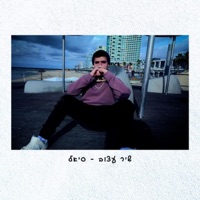 שיר עצוב - Single - סי אל