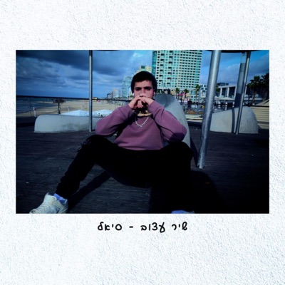 שיר עצוב - Single