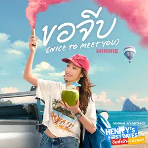 Minnie“nice to meet you (From “HENRY’s First Dates”)” cover artwork