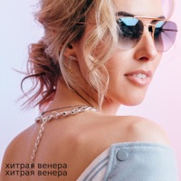 Хитрая Венера - Single - Хитрая Венера