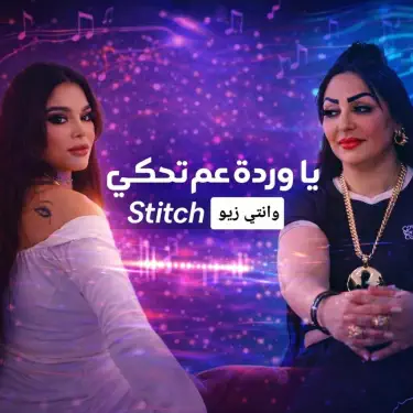 عم تتكلمي على ستيتش وانتي زيو