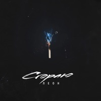 Сгораю - Single - ЛЕОН