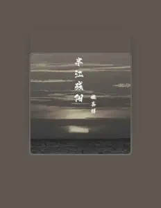Listen to 姚嘉祥, watch music videos, read bio, see tour dates & more!