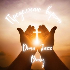 Продолжаю верить Dima Jazz & BADY