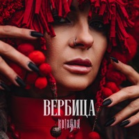 Вербица - Single - Kniagna