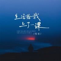 生活给我上了一课 - Single - 社长