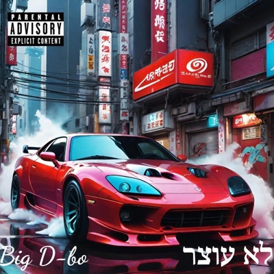 לא עוצר - Single