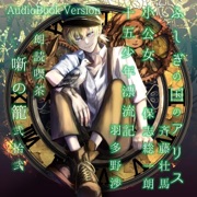 朗読喫茶 噺の籠 弐拾弐 - ルイス・キャロル, バーネット & ヴェルヌ