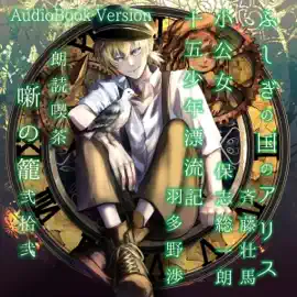 朗読喫茶 噺の籠 弐拾弐