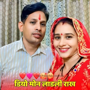 डियो मोन लाडली राख (feat. Singer kajod bhal)