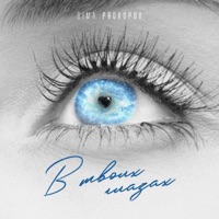 В твоих глазах - Single - Dima PROKOPOV