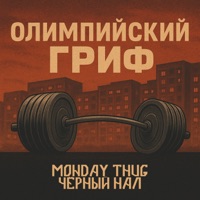 Олимпийский гриф - Single - MONDAY THUG & ЧЁРНЫЙ НАЛ