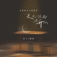 亲爱的大大怪将军 长大一点都不开心 - Single - 萱子 & 橘络