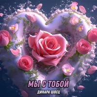 Мы с тобой - Single - Динара Швец
