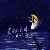 荒唐的爱情是悲歌 - Single - 浪子楚阳