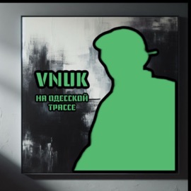 На одесской трассе Vnuk