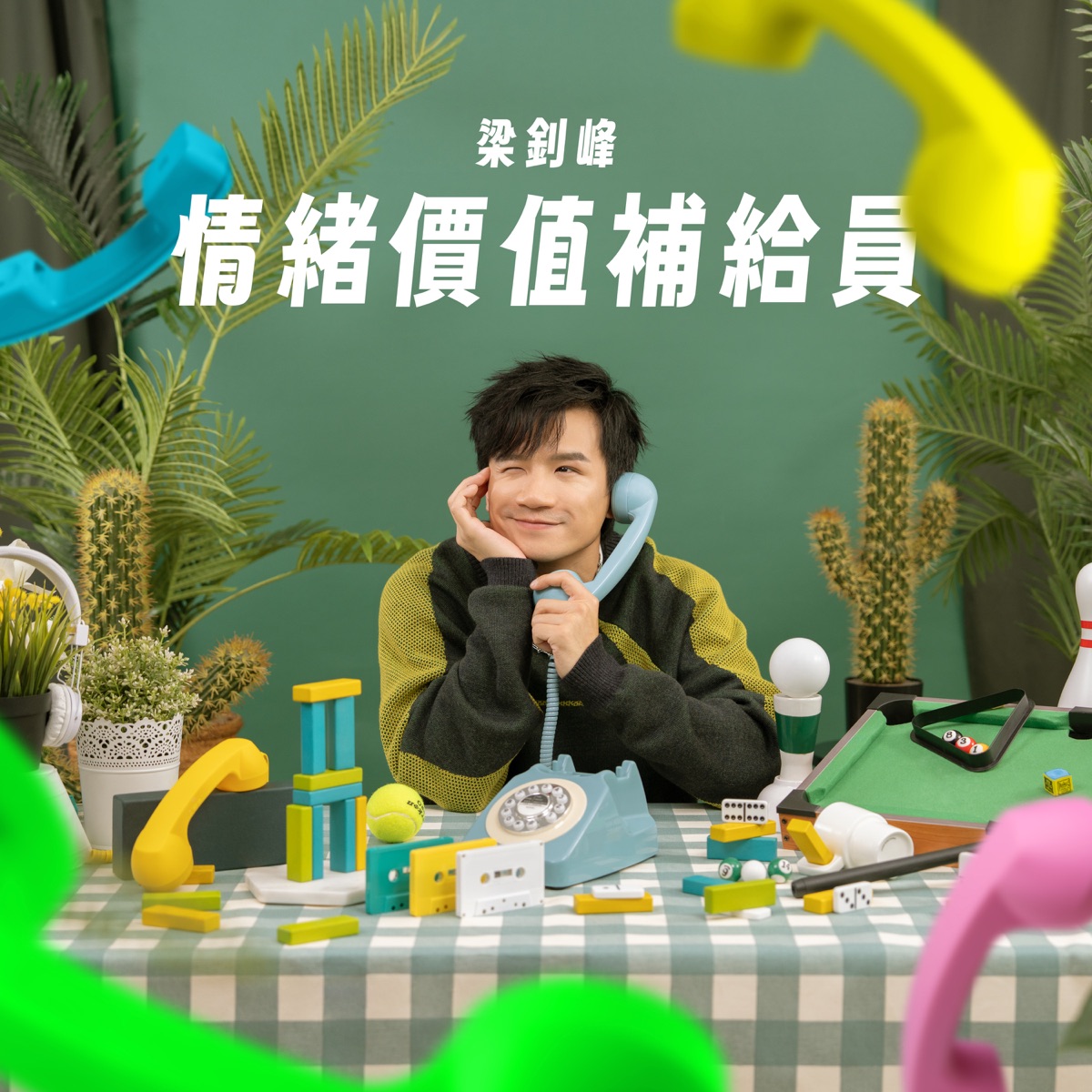 梁釗峰 - 情緒價值補給員 - Single (2025) [iTunes Plus AAC M4A]-新房子
