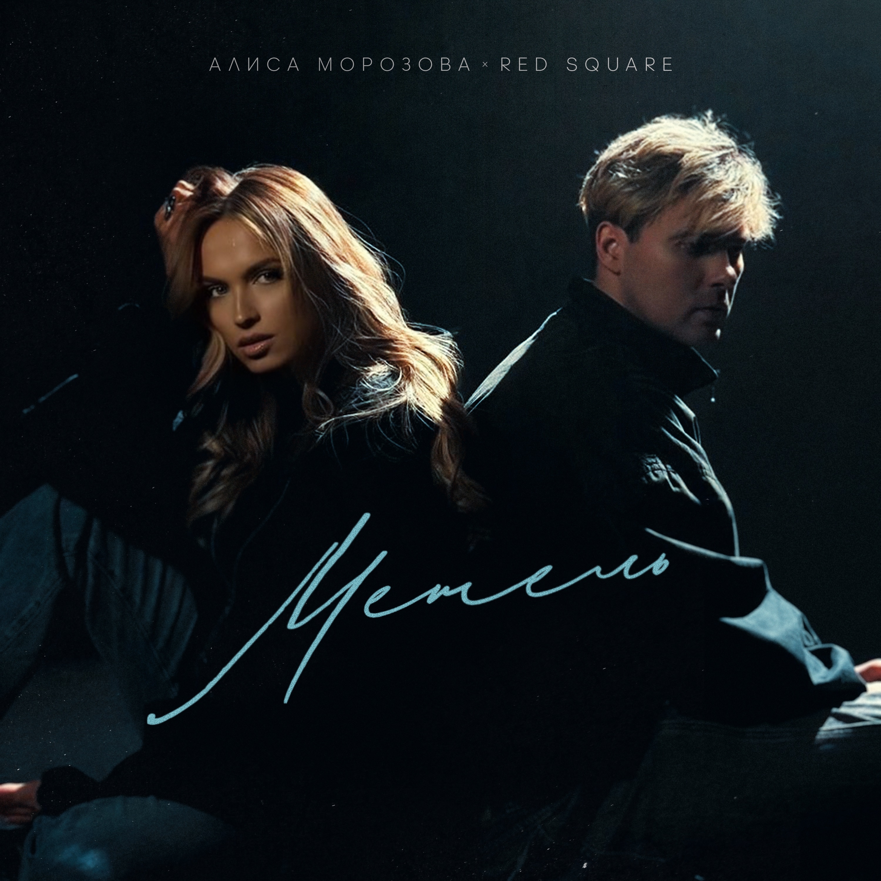 Метель - Single