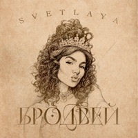 Бродвей - Single - SVETLAYA