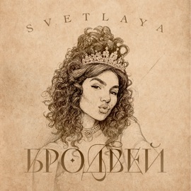 Бродвей SVETLAYA