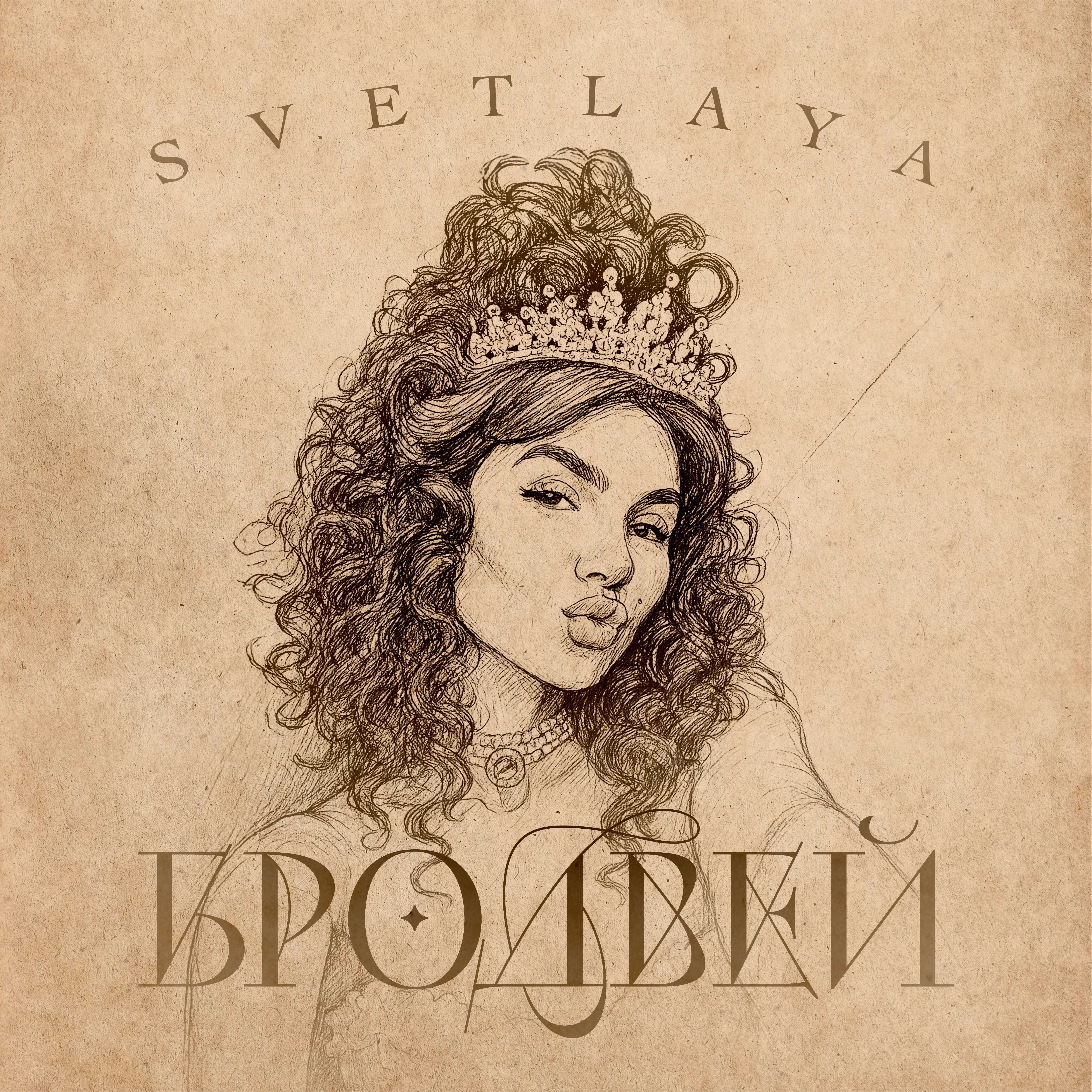 Бродвей - Single