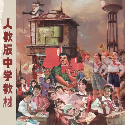 人教版中学生教材