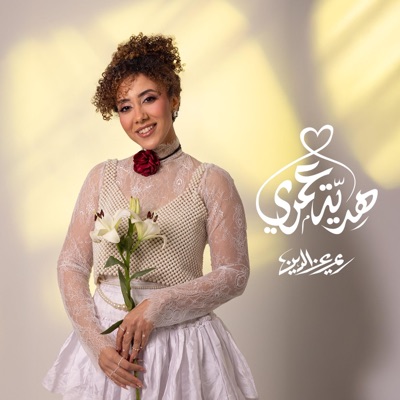 Song - Hedyet Omre - Reem Ezzeldin
