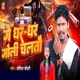 Ge Dhar Dhar Goli Chaltau Single