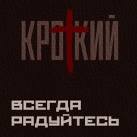 Всегда радуйтесь - Single - Кроткий