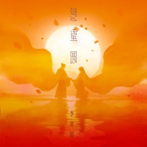 镜重圆 - Single