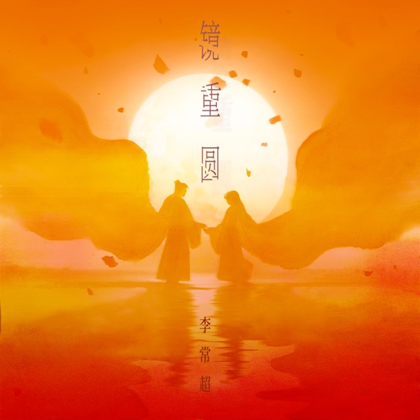 镜重圆 - Single