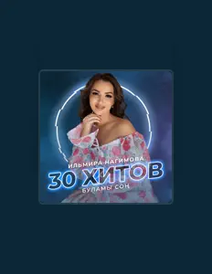 Ouça Ильмира Нагимова, assista a videoclipes, leia a biografia, veja as datas das turnês e mais!