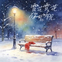 雪花雪花你可听见 (伤情大合唱) - Single - Han Xiao Qian & 阿美呀