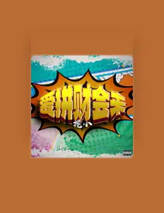 Écoutez 揽小, regardez des vidéoclips, lisez la biographie, consultez les dates de tournée et plus encore !