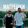 Джиган & Jakone - Матрёшки обложка